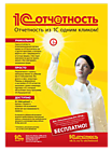 1С: Отчетность. Сдавайте отчетность с первого раза! Единая программа для подготовки и сдачи отчетности, не выходя из офиса (от 3900 руб.)