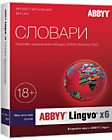 Словарь ABBYY Lingvo x6 Многоязычная: Мультиязычная версия популярного и удобного словаря! (от 4390 руб.)